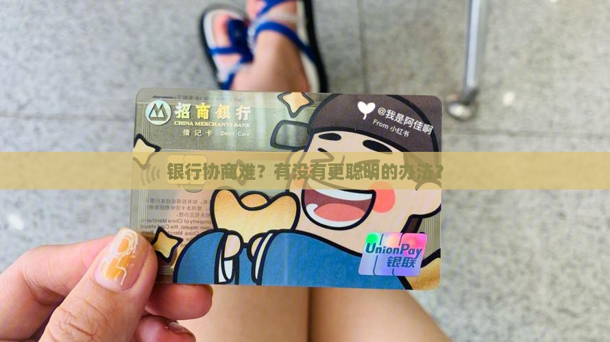 自己和银行协商怎么办