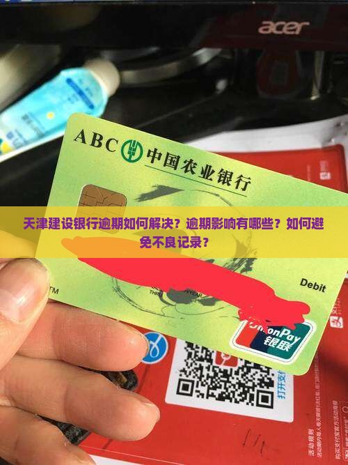 天津建设银行逾期如何解决