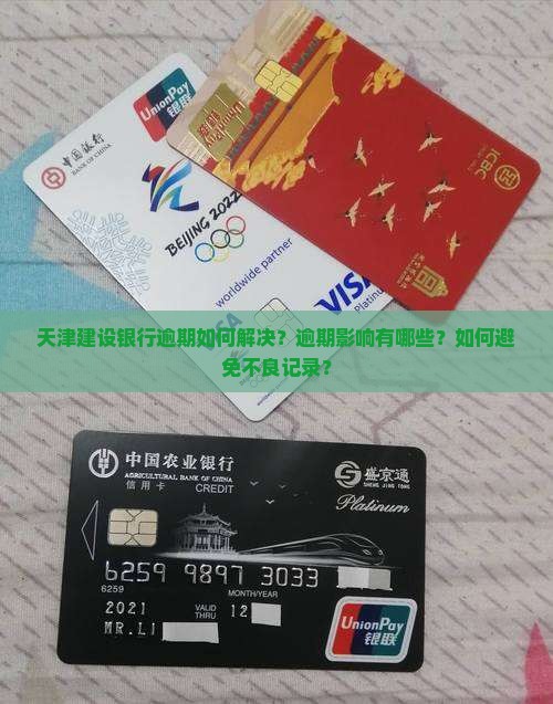 天津建设银行逾期如何解决