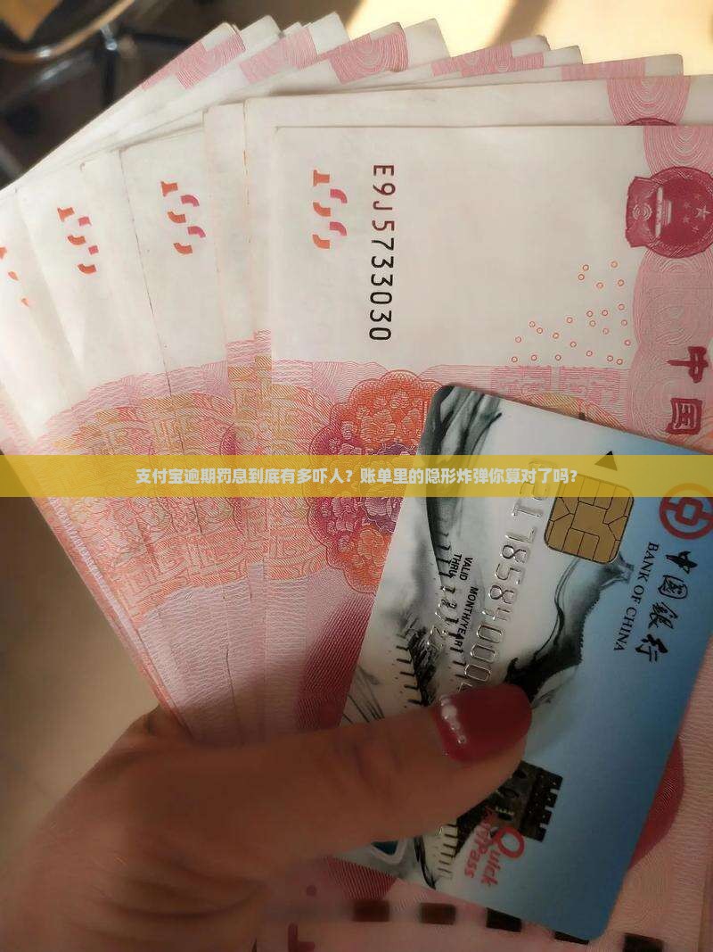 支付宝高额逾期罚息如何计算和缴纳