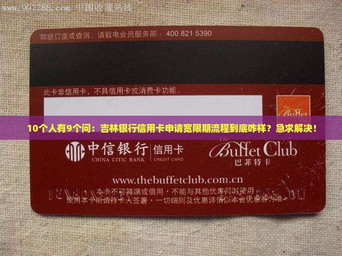 吉林银行信用卡申请宽限期流程是什么