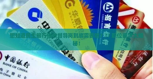 民生银行催收督导岗岗位要求是什么