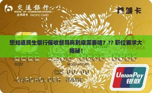 民生银行催收督导岗岗位要求是什么