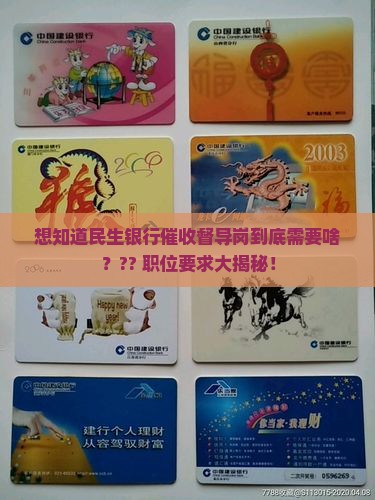 民生银行催收督导岗岗位要求是什么