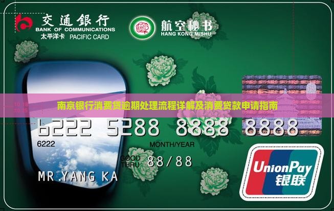 南京银行消费贷逾期处理流程详解