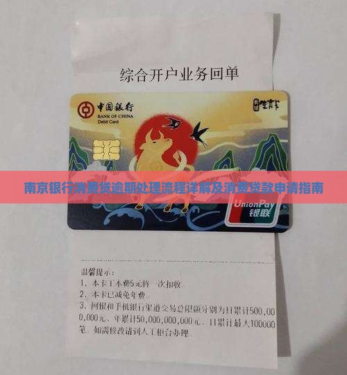 南京银行消费贷逾期处理流程详解