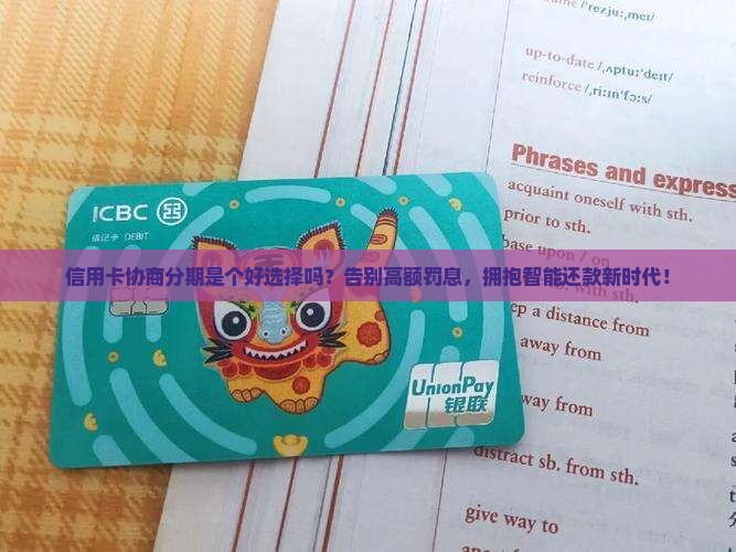 信用卡协商分期是个好选择吗
