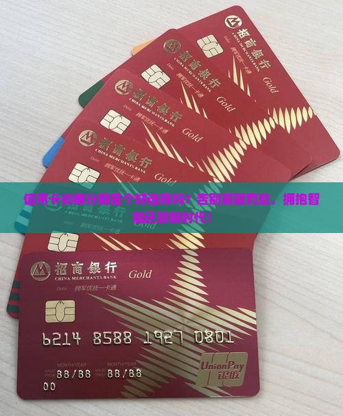 信用卡协商分期是个好选择吗