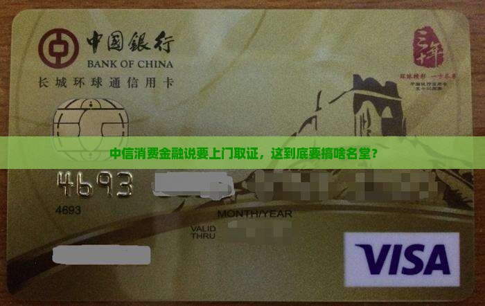 中信消费金融说要上门取证什么意思