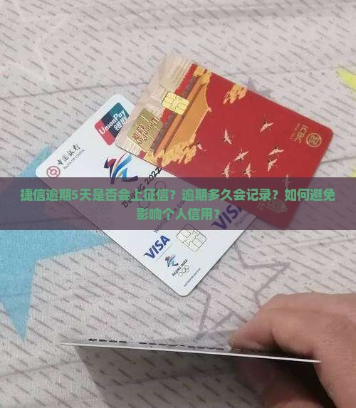 捷信逾期5天上征信吗问题解答