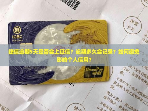 捷信逾期5天上征信吗问题解答