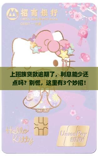 银行贷款逾期利息可减免吗