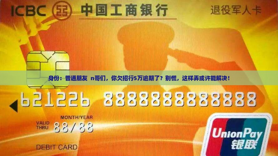 招行欠款逾期五万怎么办