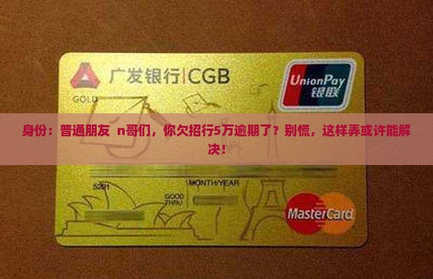 招行欠款逾期五万怎么办
