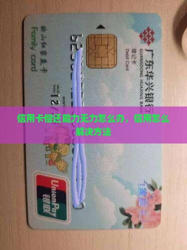 欠银行信用卡没有偿还能力了怎么办解决方法