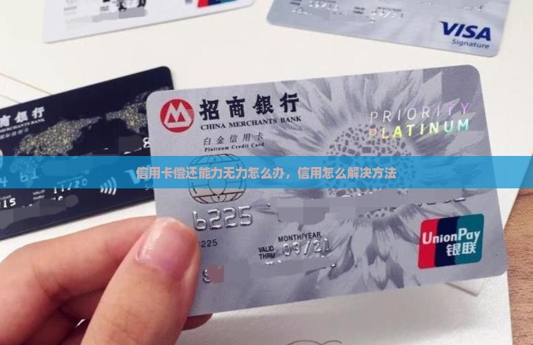 欠银行信用卡没有偿还能力了怎么办解决方法