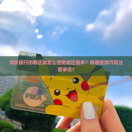 浦发协商还款怎么避免越还越多 浦发协商还款怎么避免越还越多