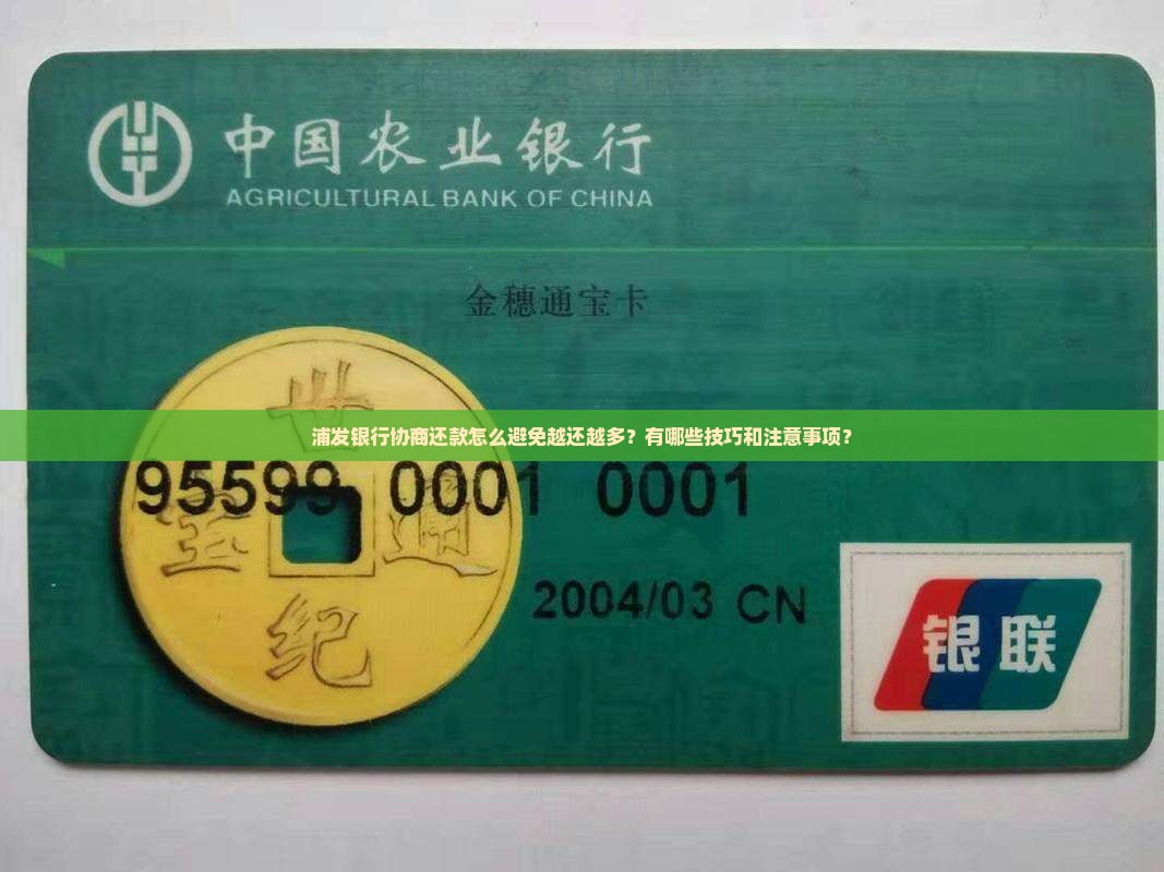 浦发协商还款怎么避免越还越多 浦发协商还款怎么避免越还越多