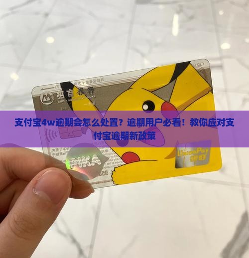 支付宝4w逾期会怎么处置