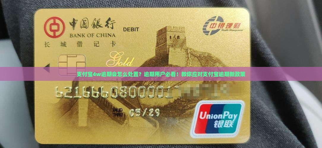 支付宝4w逾期会怎么处置