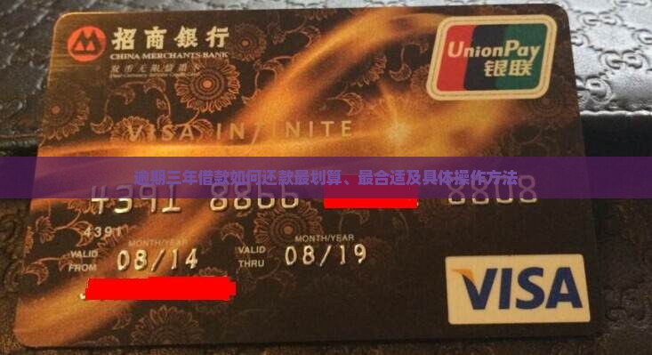 逾期三年借款如何还款