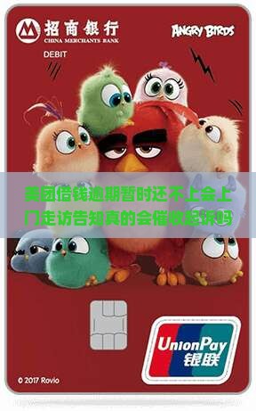 美团借钱逾期暂时还不上会上门吗