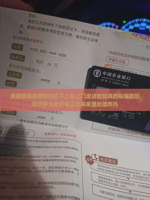 美团借钱逾期暂时还不上会上门吗