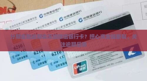 分期金融逾期会冻结微信银行卡吗 分期金融逾期会冻结微信银行卡吗