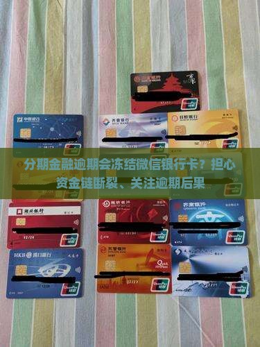 分期金融逾期会冻结微信银行卡吗 分期金融逾期会冻结微信银行卡吗