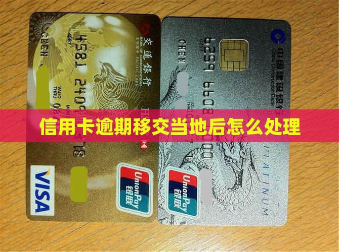 中信信用卡逾期移交当地分行后怎么办