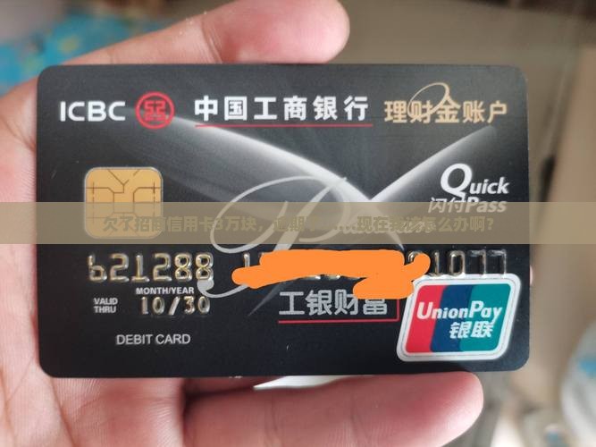 欠招商信用卡3万逾期 欠招商信用卡3万逾期