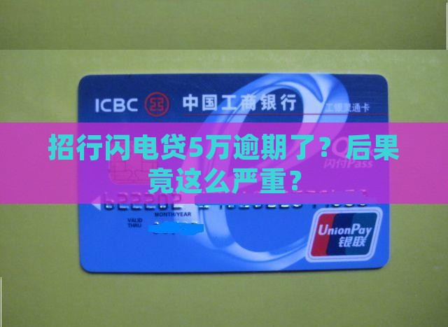 招商银行闪电贷5万逾期后的处罚和影响