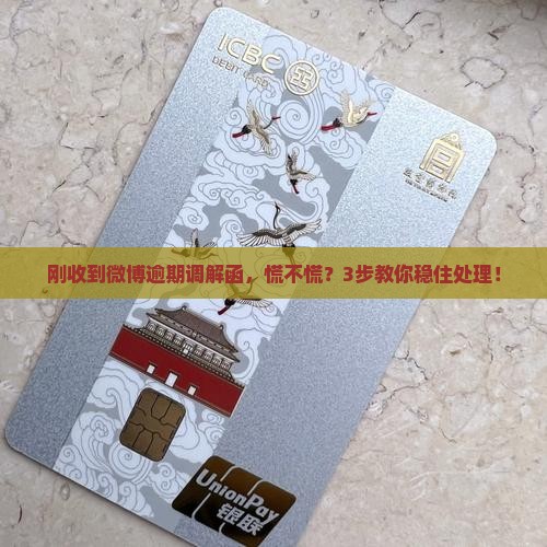 微博逾期收到调解函怎么处理