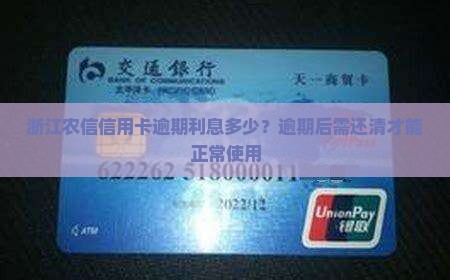 浙江农信信用卡逾期利息多少
