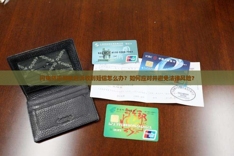 闪电贷逾期被起诉短信该如何处理
