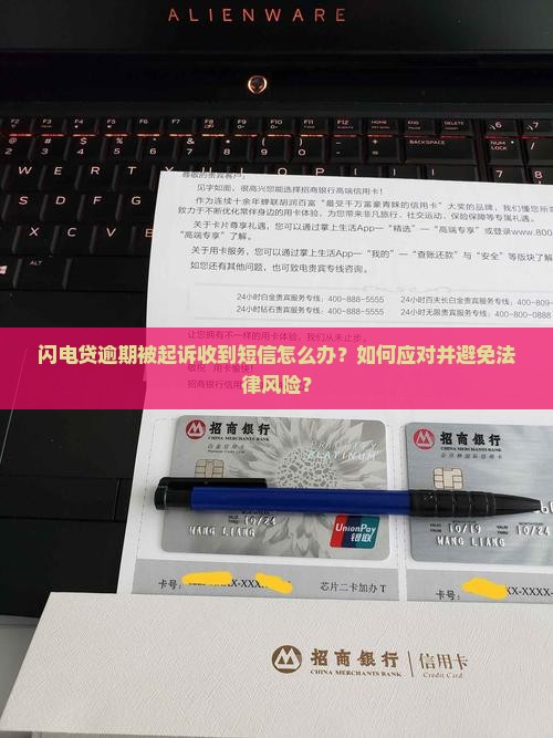 闪电贷逾期被起诉短信该如何处理