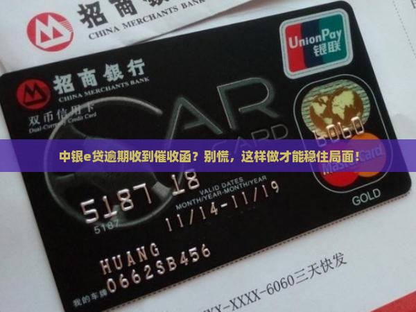 中银e贷逾期收到催收函要怎么处理