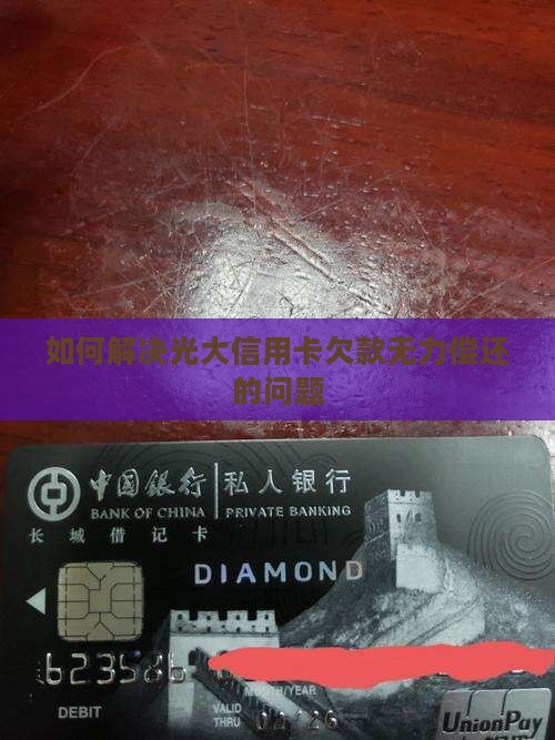 如何解决光大信用卡欠款无力偿还的问题