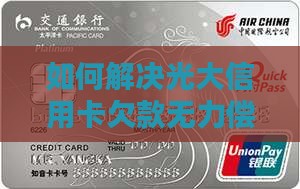 如何解决光大信用卡欠款无力偿还的问题