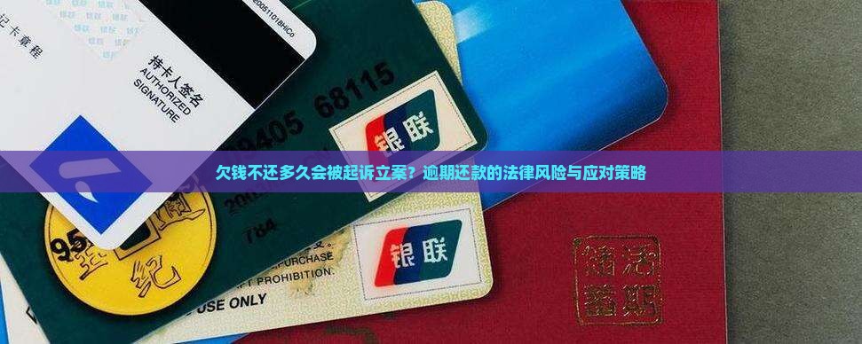 欠钱不还多久会被起诉立案怎么办