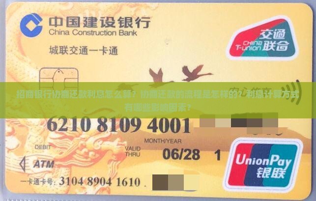 招商银行协商还款利息怎么算