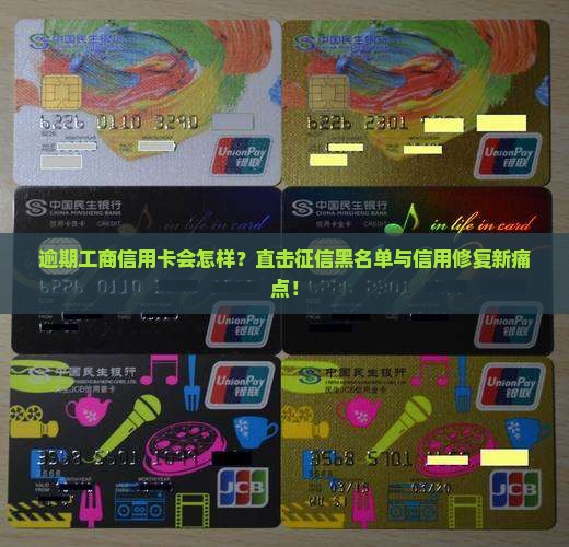 工商信用卡逾期后会受到哪些影响