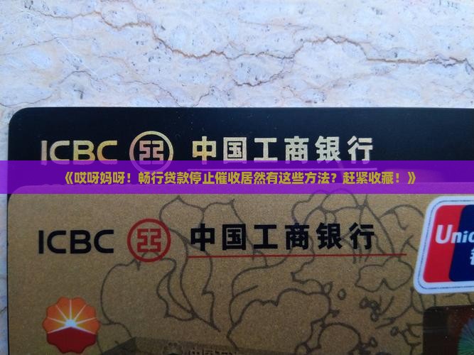 畅行贷款停止催收的方法有哪些
