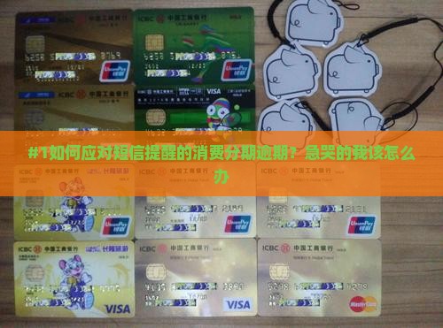 短信发消费分期逾期应该如何处理