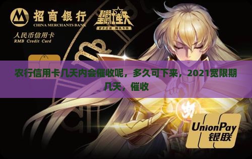 农行信用卡几天内会催收呢