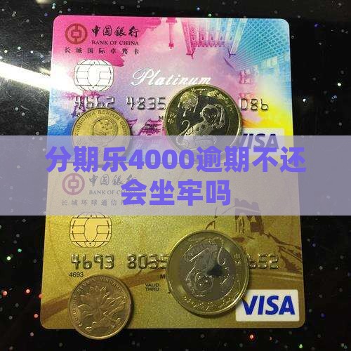 欠分期乐4000会被判刑吗