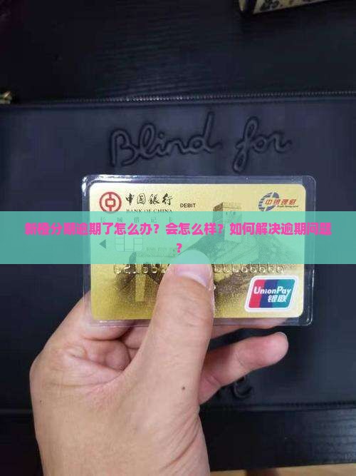 新橙分期逾期了