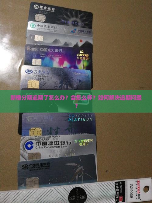 新橙分期逾期了