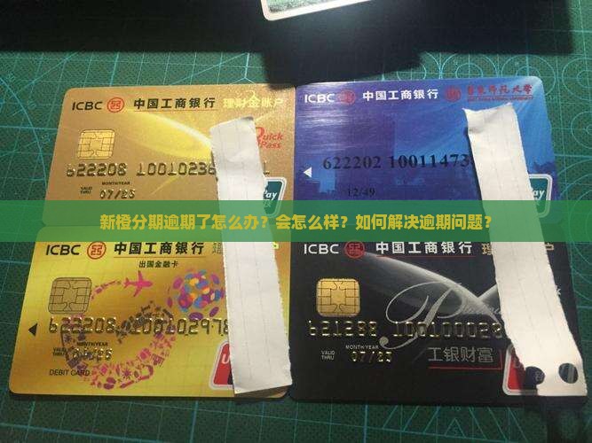 新橙分期逾期了