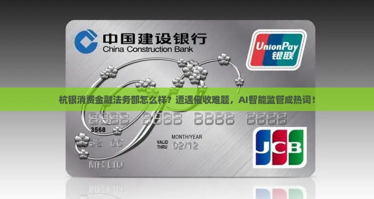 杭银消费金融法务部怎么样